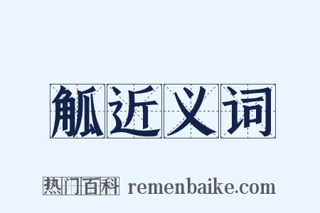 觚近义词是什么意思的图片